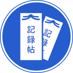 記録帖類のイメージ