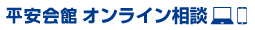 【平安会館】オンライン事前相談 | 愛知県 名古屋 | 家族葬 葬儀 葬式