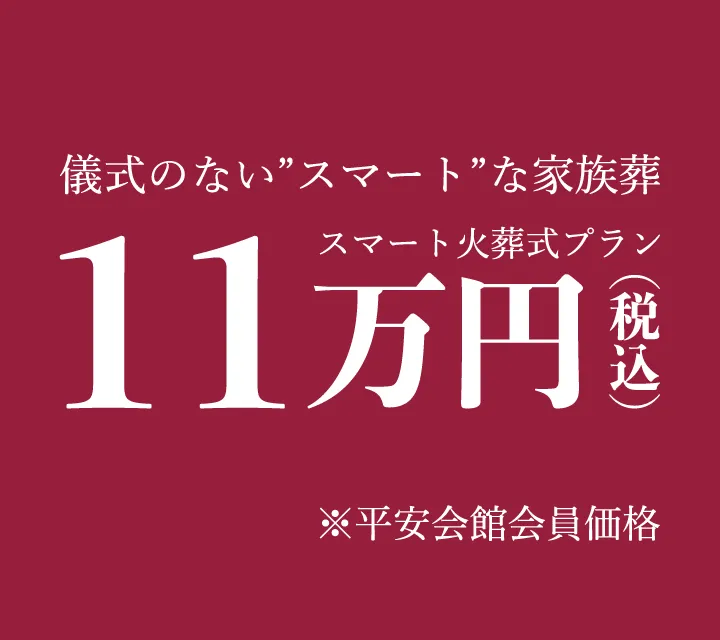 火葬式 平安会館スマート会員（無料）なら10万円から（税込11万円）