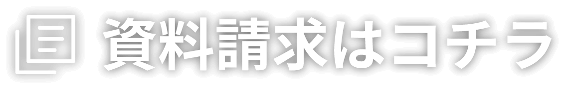 資料請求はコチラ