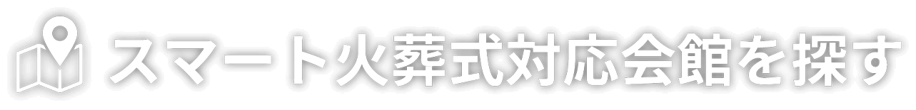 スマート火葬式対応会館を探す