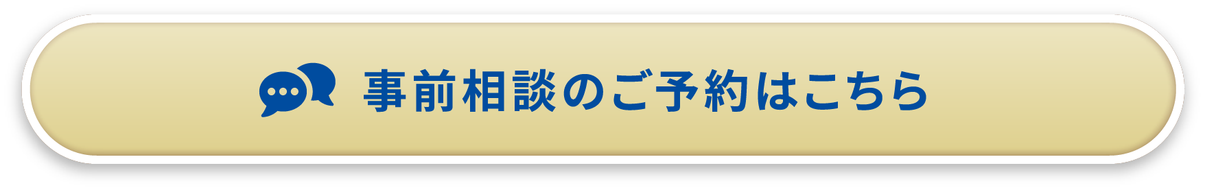 事前相談のご予約はこちら