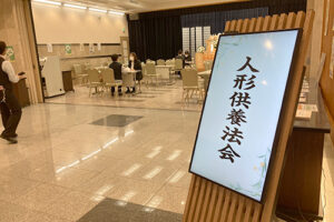 今池人形供養　案内